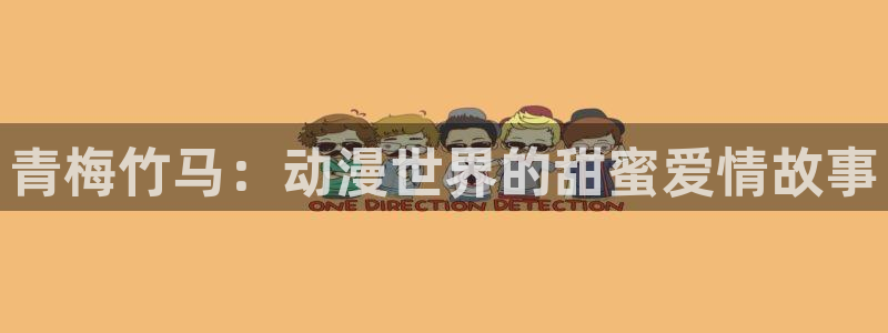 动漫天堂岛：青梅竹马：动漫世界的甜蜜爱情故事